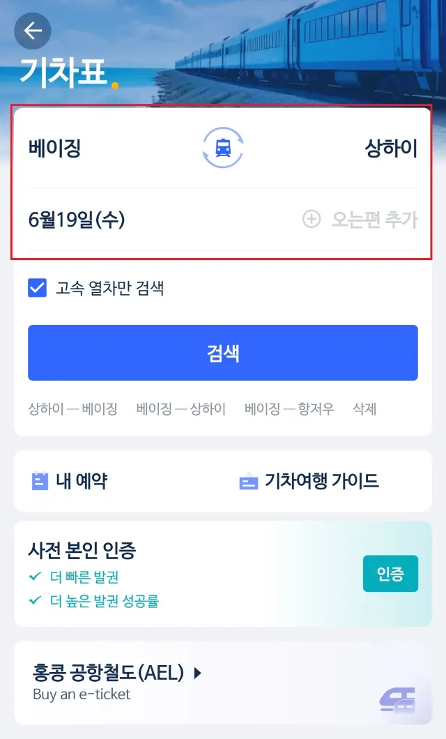 트립닷컴에서 기차표 구입 방법