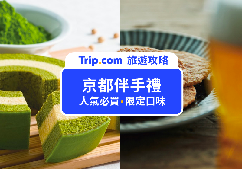 【2026京都必買】15款人氣伴手禮推薦！抹茶餅乾/和菓子/巧克力/京都小物名產推薦！