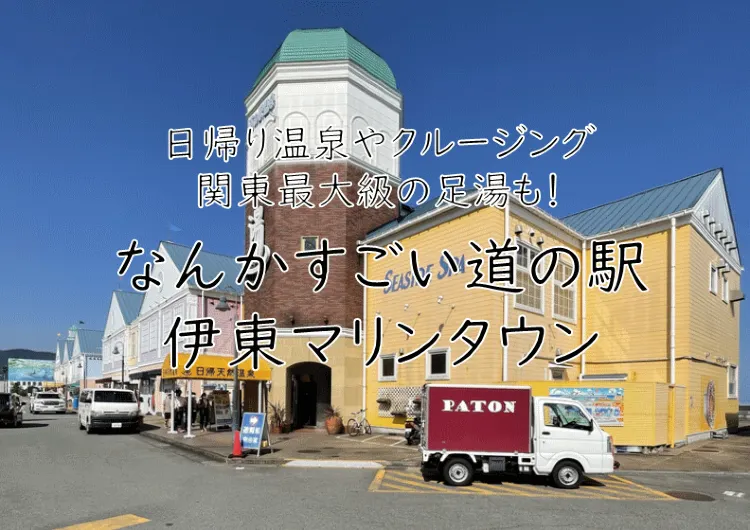 日帰り温泉や関東最大の足湯にクルーズも！道の駅 伊東マリンタウン