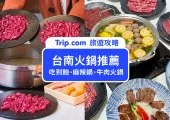 【台南火鍋推薦】精選 TOP 15 台南火鍋懶人包,吃到飽、麻辣鍋、牛肉火鍋、沙茶爐一次幫你整理,別再只喝牛肉湯