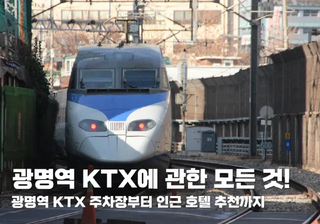광명역 KTX