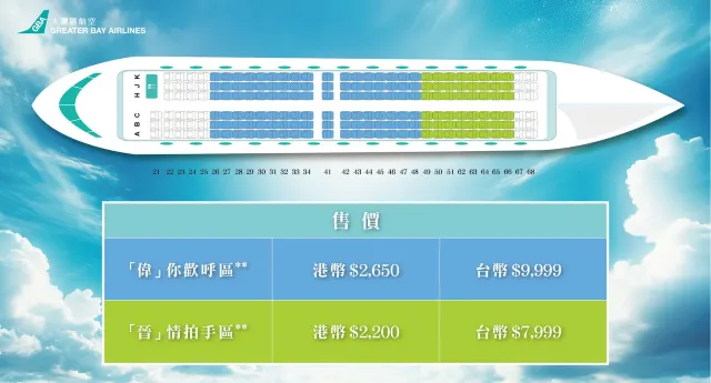 黃偉晉空中見面會票價&座位圖