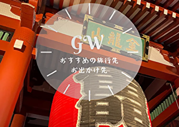 【ゴールデンウィーク2025】夏休みにおすすめの旅行先/お出かけ先5選　東京編