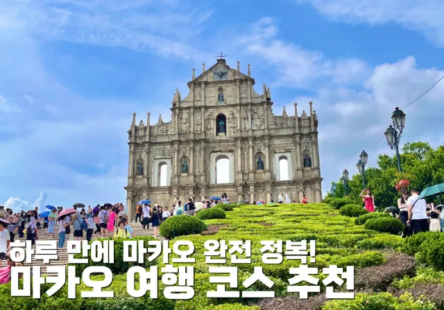 마카오 여행 정복 코스