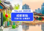 【成都景點】成都旅遊最完整懶人包來啦!交通方式、景點推薦、必帶證件與付款方式大彙整