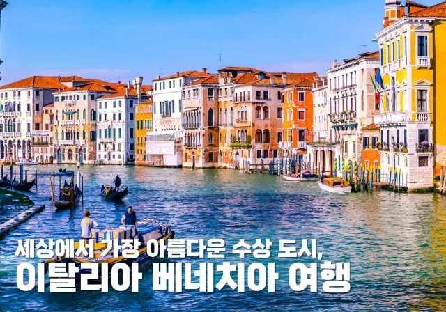 이탈리아 베네치아