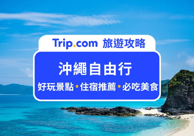 沖繩自由行