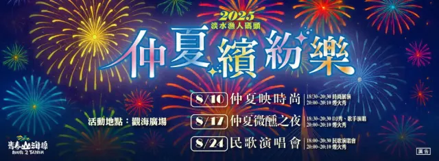 8月淡水煙火 | 時間