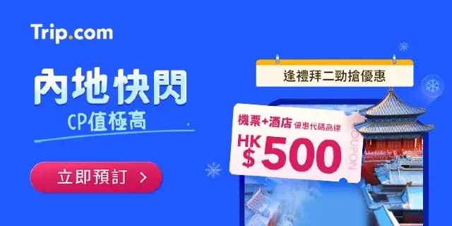 內地快閃 逢週二搶機票+酒店優惠代碼高達 HK$500
