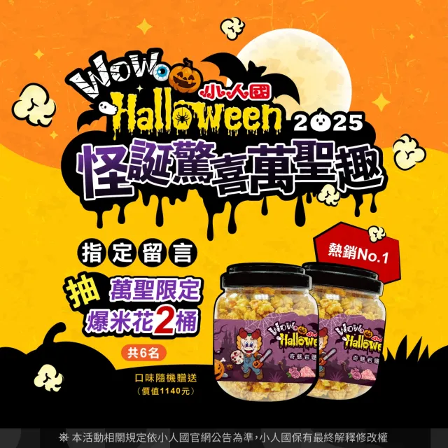 小人國「怪誕驚喜萬聖趣」