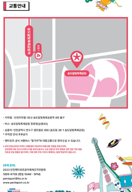인천 펜타포스 락 페스티벌 오시는 길
