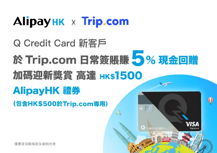 【渣打Q Credit Card】$1,000 AlipayHK迎新獎賞 加送$500 Trip.com專用禮劵、日常5%現金回贈、淘寶免手續費！