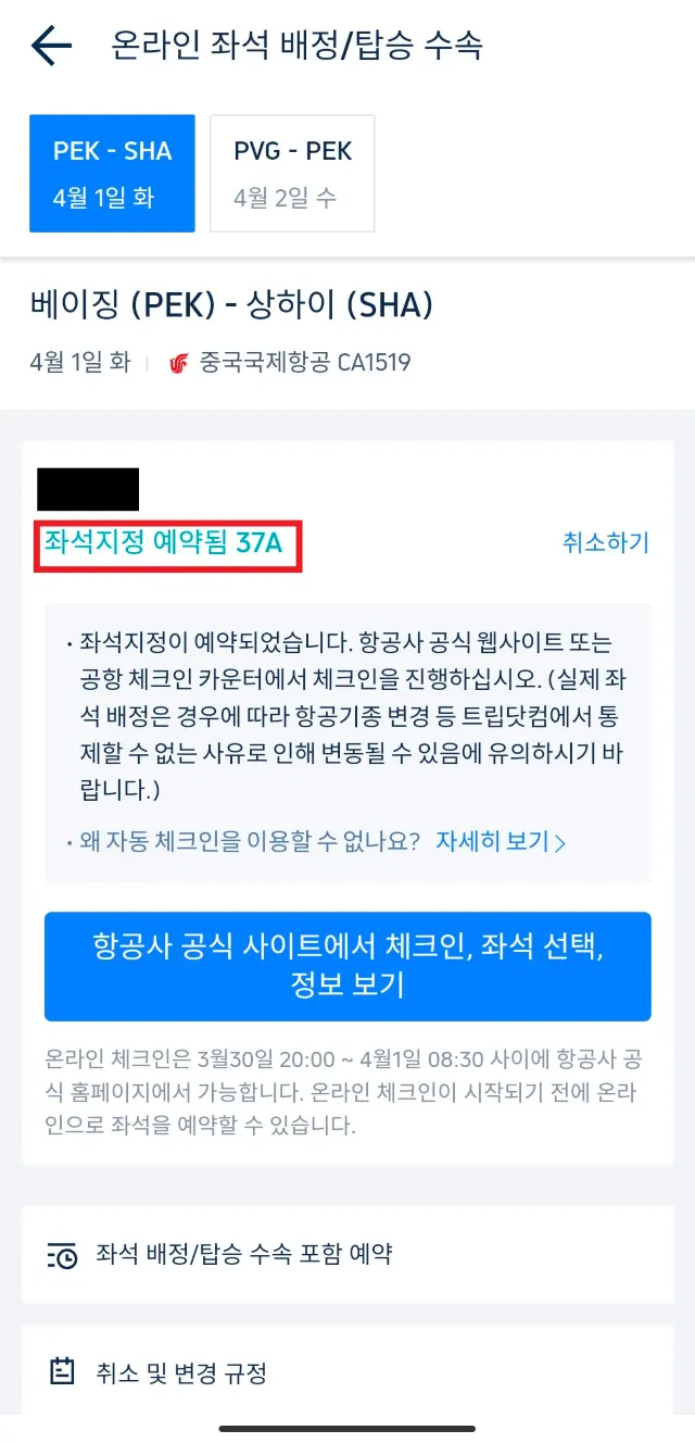 트립닷컴 항공권 좌석 선택
