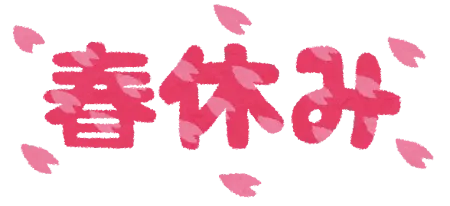 春休み