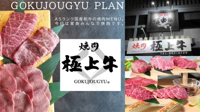 沖繩燒肉 #9 沖繩燒肉極上牛