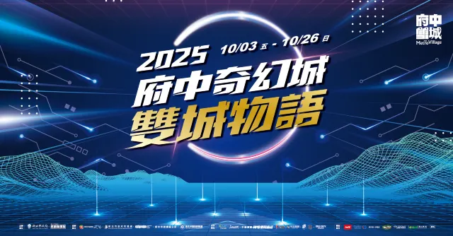 新北市 2025府中奇幻城「雙城物語」