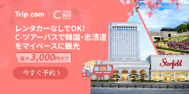 【2026年最新】トリップドットコムの4月限定クーポンコード・割引キャンペーン一覧 | Trip.com