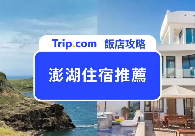 澎湖住宿推薦