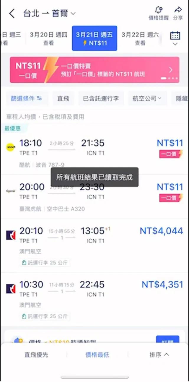 Trip.com 機票一口價