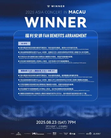 WINNER澳門演唱會2025 福利安排