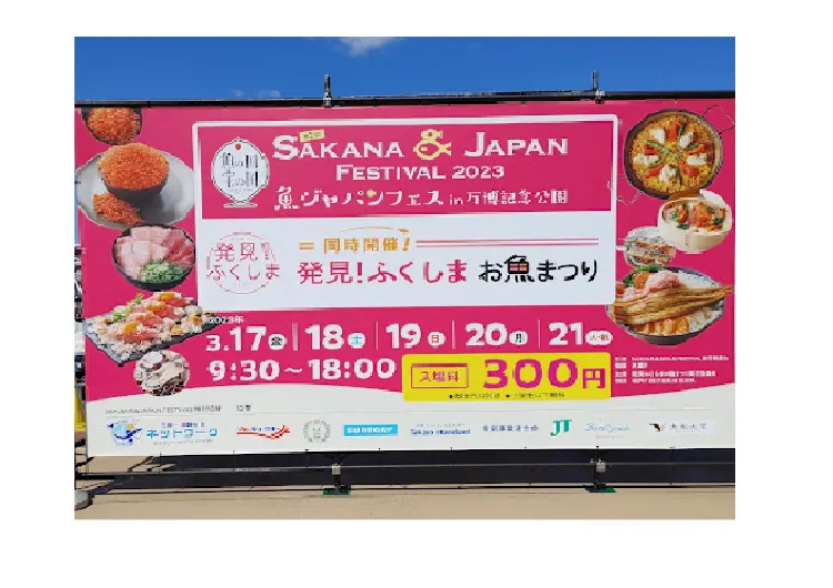 【大阪】魚ジャパンフェスin万博記念公園 発見!ふくしま お魚まつり【吹田市】