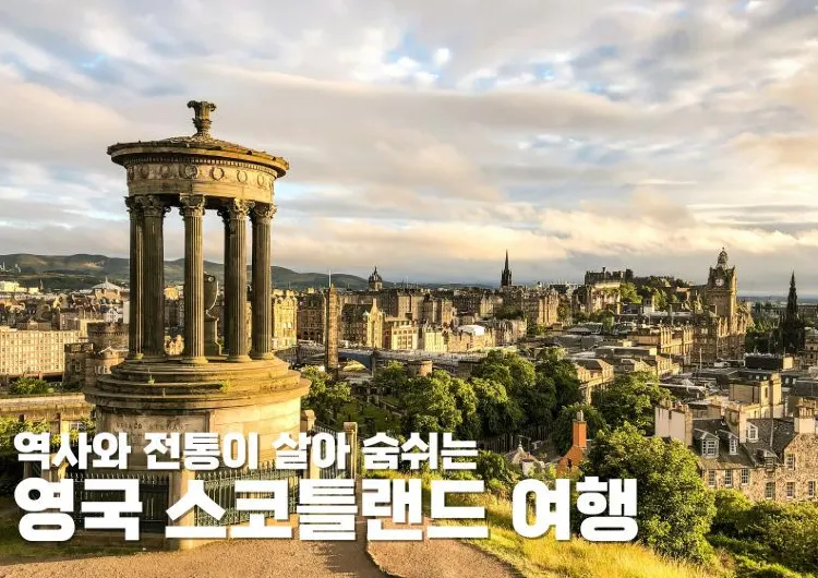 역사와 전통이 살아 숨쉬는 영국 스코틀랜드 여행