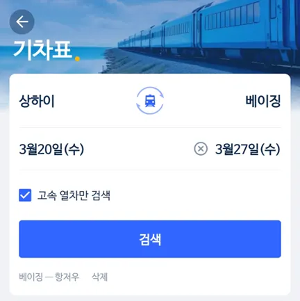 트립닷컴 앱에서 중국 기차 예매하기