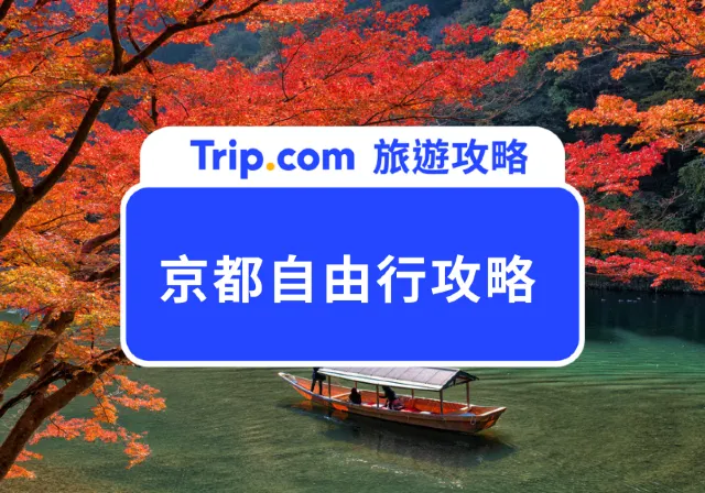 京都自由行