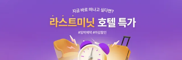 라스트미닛 호캉스 특가