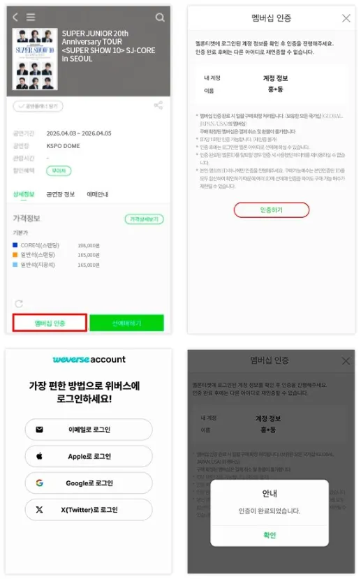 슈퍼주니어 콘서트 2026 팬클럽 선예매 인증