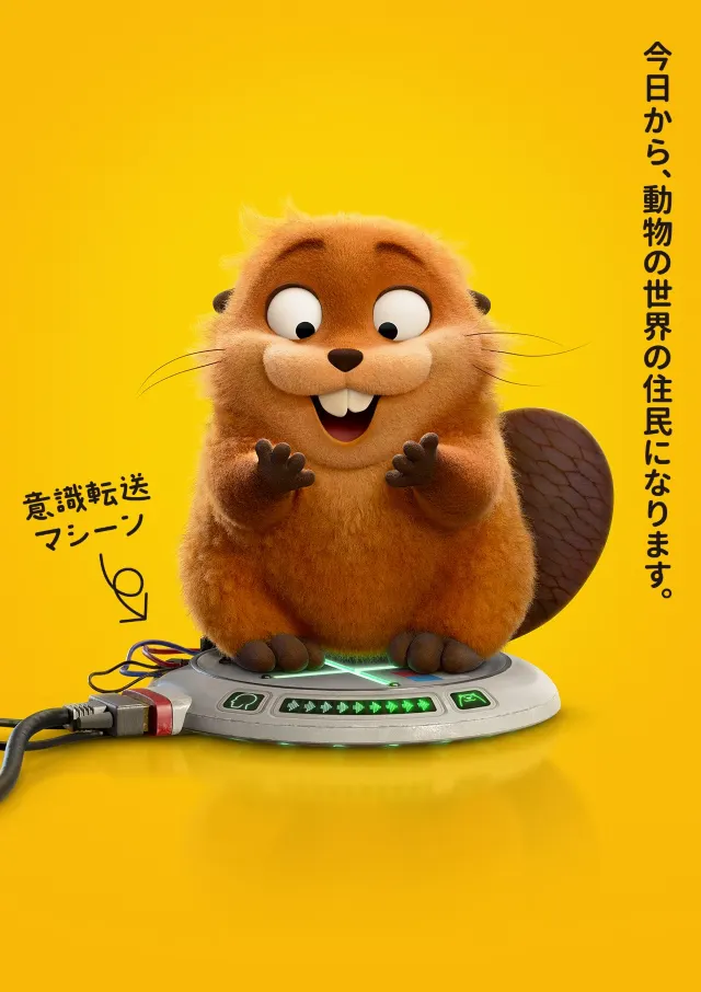 私がビーバーになる時