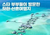 스타 부부들이 방문한 핫한 신혼여행지 추천 