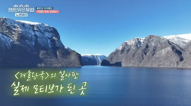 텐트 밖은 유럽 노르웨이 겨울왕국