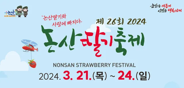 논산 딸기축제