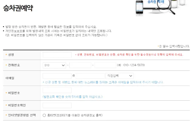 코레일 승차권 예약