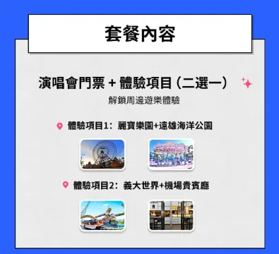Trip.com GD演唱會門票套票