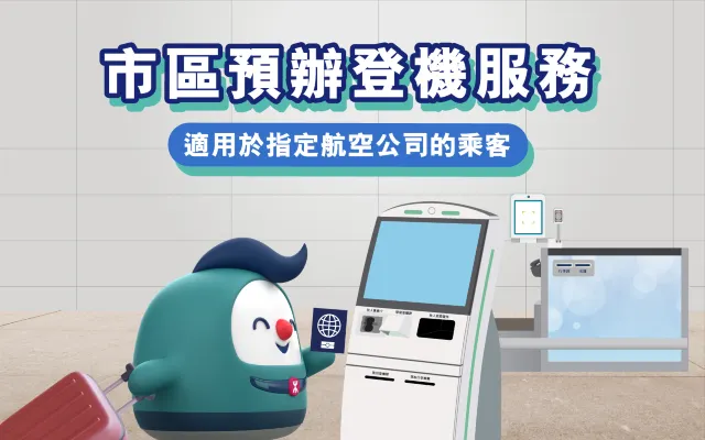免費市區預辦登機服務