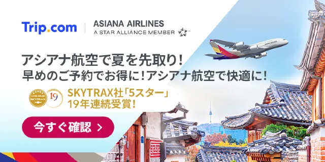 【2026年最新】トリップドットコムの7月限定クーポンコード・割引キャンペーン一覧 | Trip.com