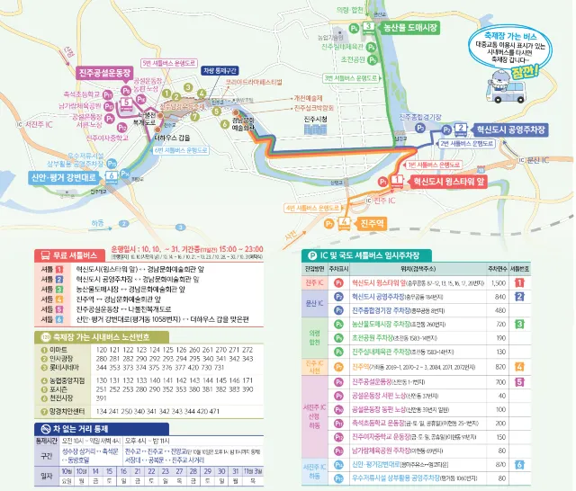 진주 유등 축제 셔틀버스, 주차장