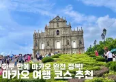 마카오 여행 하루만에 즐기기! 당일치기 코스 추천