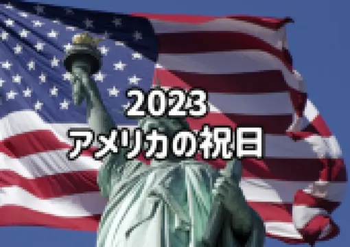 【2023】アメリカの祝日・休日一覧