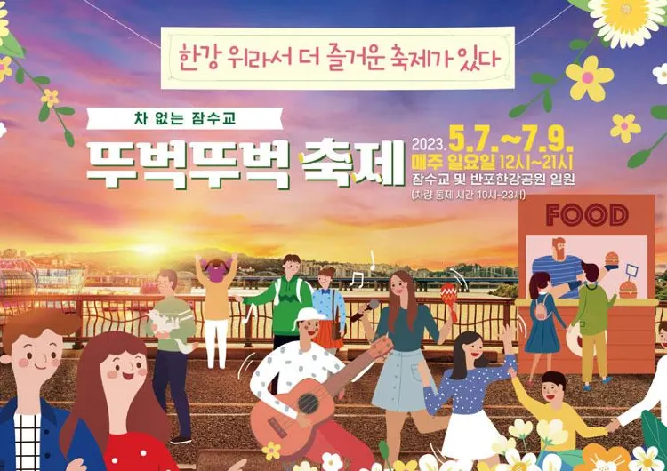 2025 잠수교 뚜벅뚜벅 축제 총정리