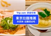 【東京拉麵攻略】在地人推薦東京拉麵 15 選，雞湯拉麵，米其林拉麵，秘製湯頭滿足你的味蕾