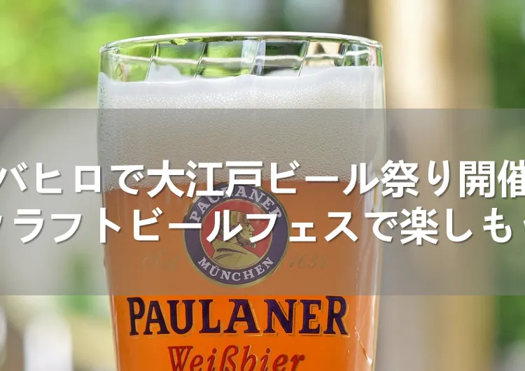 町田シバヒロで大江戸ビール祭り開催決定！クラフトビールフェスで楽しもう