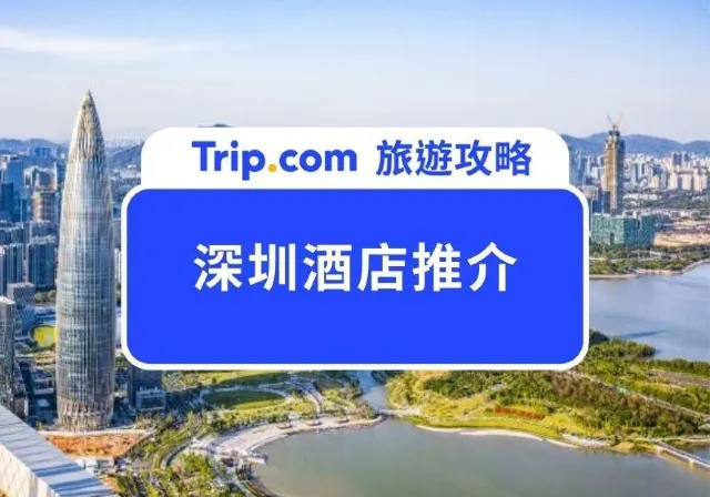 深圳酒店推介