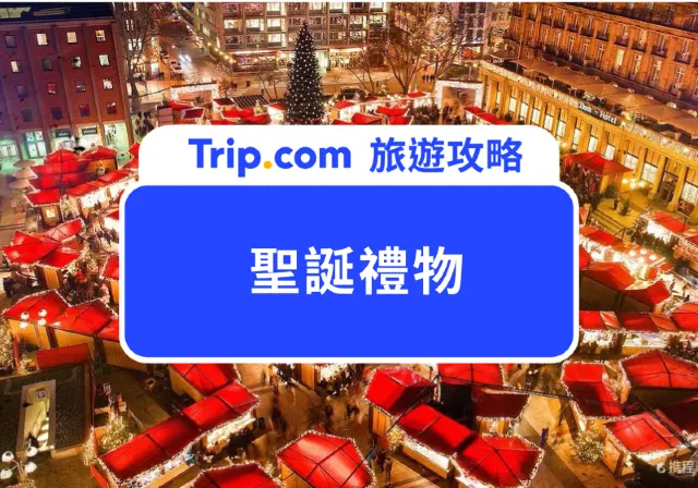 聖誕禮物