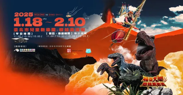 悟空大鬧恐龍馬戲團