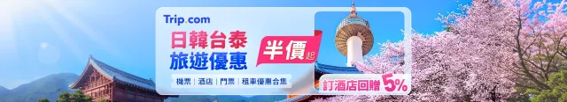 【Trip.com優惠碼】2025 Trip.com Promo Code 5月優惠🈹機票、酒店、當地體驗、高鐵、信用卡最新優惠!