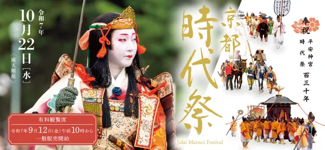 時代祭2025