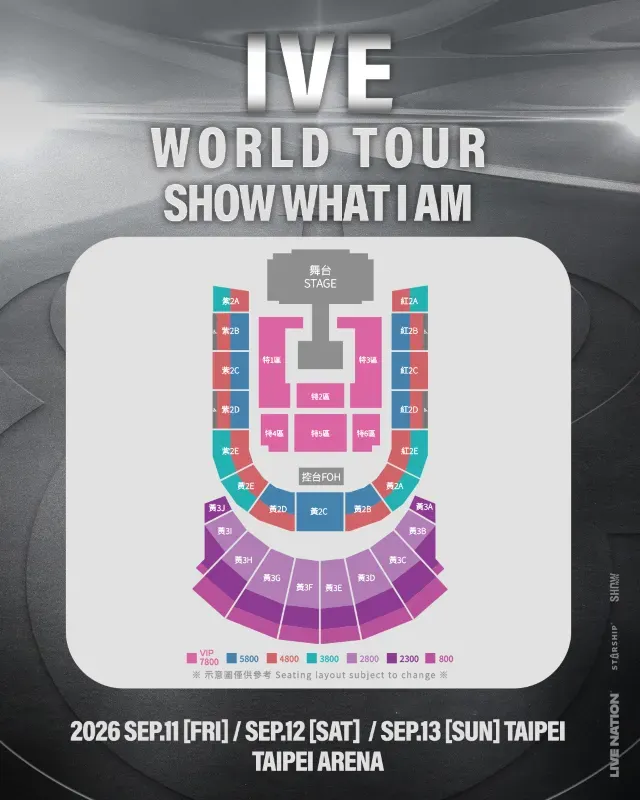 IVE演唱會2026座位圖